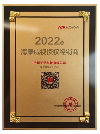 2022海康授權(quán)-子熙